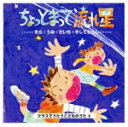 【中古】 クラスでうたうこどものうた8 「ちょっとまって流れ星」/(キッズ)