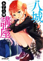 【中古】 八城くんのおひとり様講座 オーバーラップ文庫／どぜう丸(著者),日下コウ(イラスト)