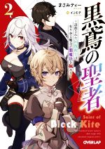 【中古】 黒鳶の聖者(2) 追放された回復術士は、有り余る魔力で闇魔法を極める オーバーラップ文庫／まさみティー(著者),イコモチ(イラスト)