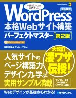 【中古】 WordPress　本格Webサイト構築パーフェクトマスター　第2版 Perfect　Master185／音賀鳴海(著者),アンカー・プロ(著者)