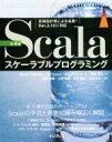 【中古】 Scalaスケーラブルプログラミング 第4版/Martin Odersky(著者),Lex Spoon(著者),Bill Venners(著者),長尾...