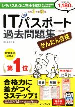 【中古】 かんたん合格ITパスポート過去問題集(令和3年度秋期)／間久保恭子(著者)