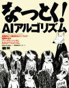 【中古】 なっとく!AIアルゴリズム 実践的かつ具体的なサンプルで理解を促すディープラーニングとAIのコアアルゴリズム/Rishal Hurbans(著者),ク...