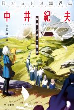 【中古】 日本SFの臨界点　中井紀夫 山の上の交響楽 ハヤカワ文庫JA／中井紀夫(著者),伴名練(編者)