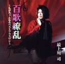 【中古】 百歌繚乱〜もがちゃんねるベストプラスワン〜(初回限定盤)(2CD)/最上川司