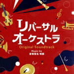 【中古】 ドラマ「リバーサルオーケストラ」オリジナル・サウンドトラック／清塚信也　啼鵬