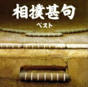 【中古】 相撲甚句 キング・ベスト・セレクト・ライブラリー2023/(趣味/教養),呼び出し米吉,大至,元・栃桜,相撲甚句同好会