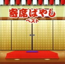 【中古】 寄席ばやし ベスト キング・ベスト・セレクト・ライブラリー2023/植田久子社中
