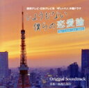 【中古】 読売テレビ・日本テレビ系ドラマ「しょうもない僕らの恋愛論」オリジナル・サウンドトラック/MAYUKO