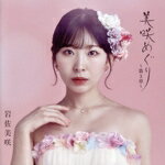 【中古】 美咲めぐり〜第3章〜（初回限定盤）（DVD付）／岩佐美咲