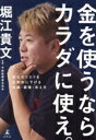 【中古】 金を使うならカラダに使え。 老化のリスクを圧倒的に下げる知識・習慣・考え方/堀江貴文(著者),予防医療普及協会(監修)(3)