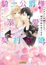 【中古】 騎士公爵様と溺愛契約結婚！ カタブツ令嬢のキスで国の平和を守ります 蜜猫F文庫／ちろりん(..