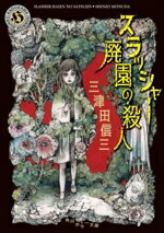 三津田信三(著者)販売会社/発売会社：KADOKAWA発売年月日：2024/03/22JAN：9784041139868