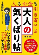 【中古】 大人の気くばり帖　新装版 人もお金も引き寄せる／澤野弘(監修)