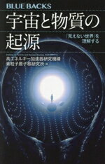 【中古】 宇宙と物質の起源 「見えない世界」を理解する ブルーバックス/高エネルギー加速器研究機構素粒子原子核研究所(編者)