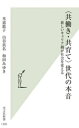 【中古】 〈共働き・共育て〉世代の本音 新しいキャリア観が社会を変える 光文社新書1300/本道敦子(著者),山谷真名(著者),和田みゆき(著者)