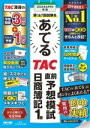 【中古】 日商簿記1級 第167回試験をあてるTAC直前予想模試/TAC簿記検定講座(編著)