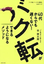 【中古】 40代からでも遅くない！バク転ができるようになるメソッド 「バク転パーソナル教室」公式ブック／谷俊太朗(著者)