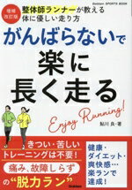 【中古】 がんばらないで楽に長く走る　増補改訂版 整体師ランナーが教える体に優しい走り方 GAKKEN　SPORTS　BOOK／鮎川良(著者)