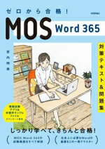 【中古】 ゼロから合格！MOS　Word365　対策テキスト＆問題集／宮内明美(著者)