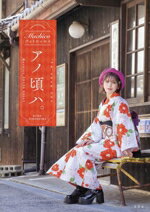 【中古】 Machicoフォトエッセイ　アノ頃ハ。／牛島康介(写真家),Machico(タレント)