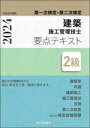【中古】 第一次検定・第二次検定 建築施工管理技士 要点テキスト 2級(令和6年度版)/市ケ谷出版社(編者)