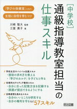 【中古】 ［中学校］通級指導教室担当の仕事スキル／川崎聡大(著者),三富貴子(著者)
