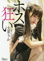 【中古】 ホス狂い 鉄人文庫／大泉りか(著者)