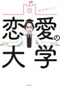 【中古】 恋愛の大学/恋愛屋ジュン(著者)
