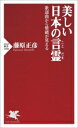 【中古】 美しい日本の言霊 歌謡曲から情緒が見える PHP新書1390/藤原正彦(著者)