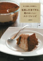 【中古】 塩麹＆甘酒で作る、麹のおいしいスイーツレシピ　新装版 卵、乳製品、白...