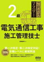 【中古】 これだけマスター 2級電気通信工事施工管理技士/関根康明(著者)