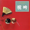 【中古】 決定盤 祝吟/(オムニバス)