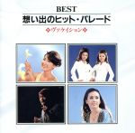 【中古】 BEST想い出のヒットパレード〜ヴァケイション／（オムニバス）