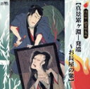 林家正蔵［八代目］販売会社/発売会社：クラウン発売年月日：1997/05/21JAN：4988007128162「牡丹灯籠」「累ヶ淵」「耳なし芳一」「四谷怪談」等、怪談噺、幽霊噺の集大成アルバム。　（C）RS