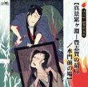 林家正蔵［八代目］販売会社/発売会社：クラウン発売年月日：1997/05/21JAN：4988007128209「牡丹灯籠」「累ヶ淵」「耳なし芳一」「四谷怪談」等、怪談噺、幽霊噺の集大成アルバム。　（C）RS