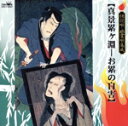 林家正蔵［八代目］販売会社/発売会社：クラウン発売年月日：1997/05/21JAN：4988007128223「牡丹灯籠」「累ヶ淵」「耳なし芳一」「四谷怪談」等、怪談噺、幽霊噺の集大成アルバム。　（C）RS