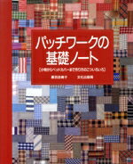 【中古】 パッチワークの基礎ノー