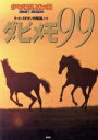 【中古】 ダービースタリオン メモリアルノート(99)/競馬の達人(編者)