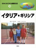 【中古】 きみにもできる国際交流(18) イタリア・ギリシア／こどもくらぶ(著者),富盛伸夫,和田忠彦,中田ゆみ