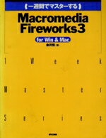 【中古】 一週間でマスターするMacromedia　Fireworks3　for　Win＆Mac For　Win＆Mac 1　week　master　series／金井悟(著者)