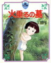 【中古】 火垂るの墓 徳間アニメ絵本5／野坂昭如【原作】，高畑勲【監督】