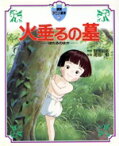 【中古】 火垂るの墓 徳間アニメ絵本5／野坂昭如【原作】，高畑勲【監督】