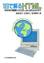 【中古】 1日で解るHTML WWWの基礎からCGI,JavaScriptまで/桑原恒夫(著者),玉城幹介(著者),長沢輝男(著者)