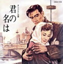 【中古】 君の名は/(映画サントラ)