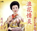 【中古】 浪花情炎/月川るり