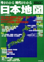 【中古】 今がわかる　時代がわかる　日本地図(2004年版) SEIBIDO　MOOK／成美堂出版