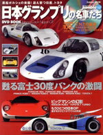 【中古】 DVD　BOOK　日本グランプリの名車たち／学習研究社