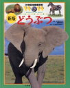 【中古】 どうぶつ 新版 21世紀幼稚園百科/成島悦雄【監修】