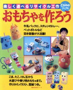 【中古】 Comoブックス　おもちゃを作ろう／主婦の友社(著者)